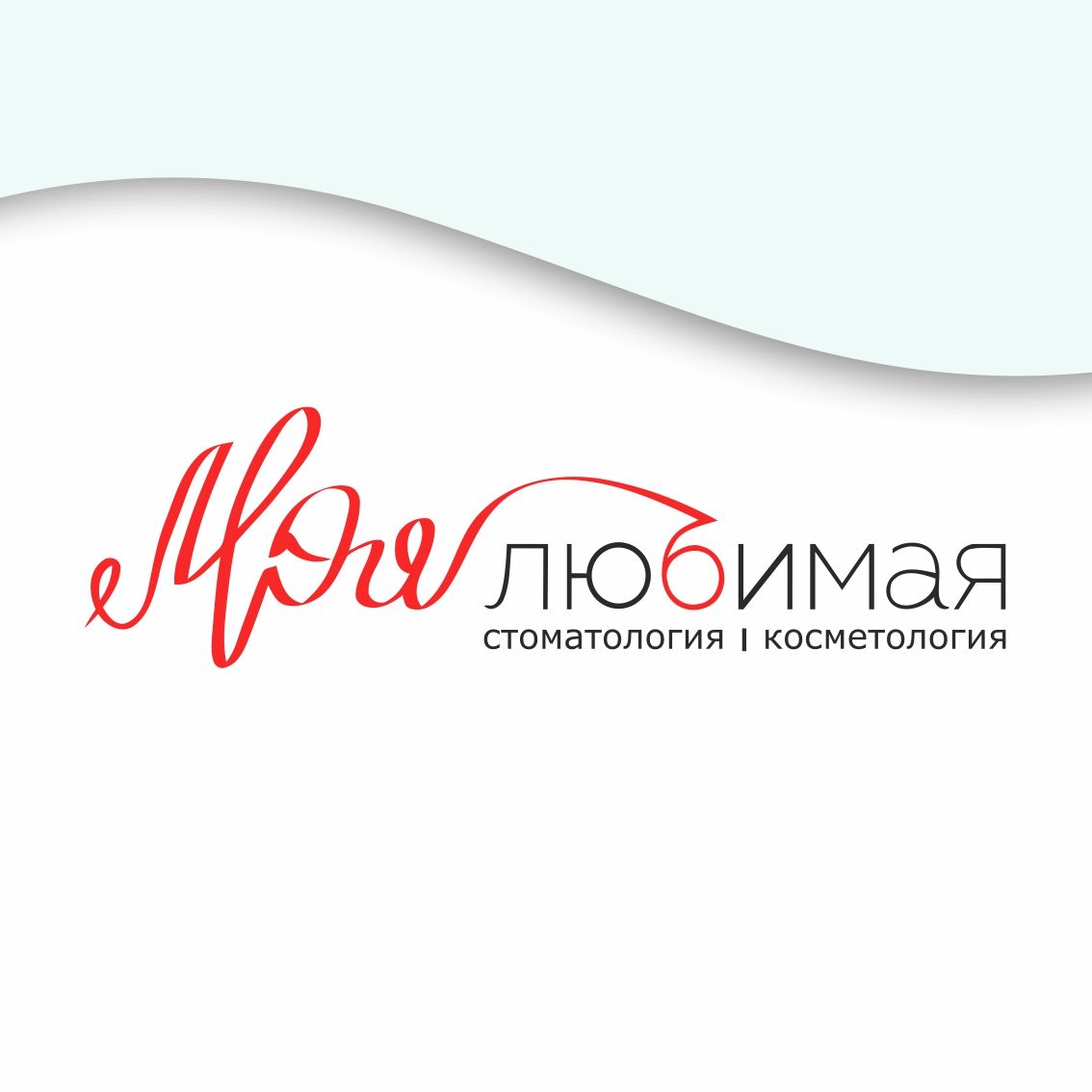 Клиника Моя любимая