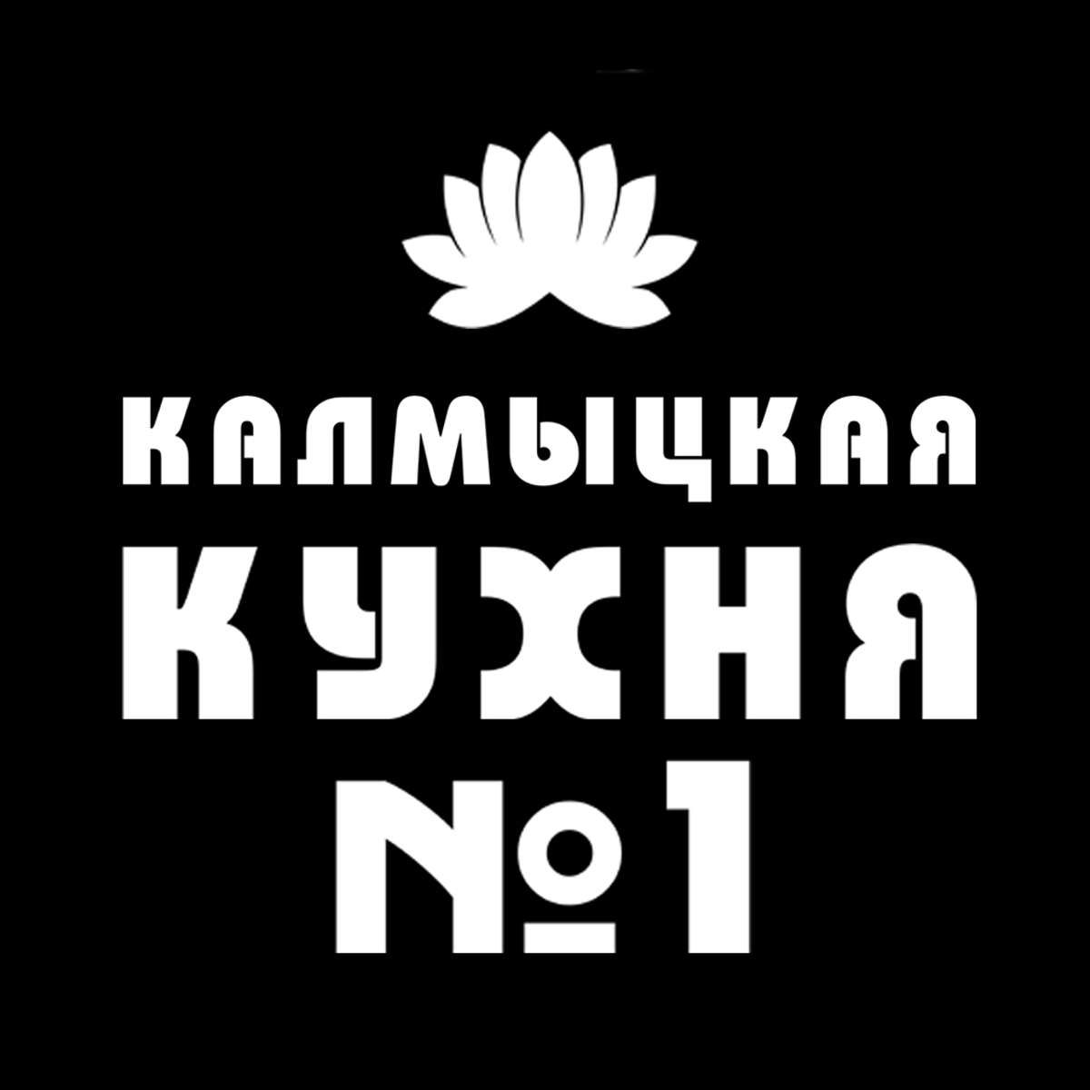 КАЛМЫЦКАЯ КУХНЯ №1 - Сеть национальных кафе