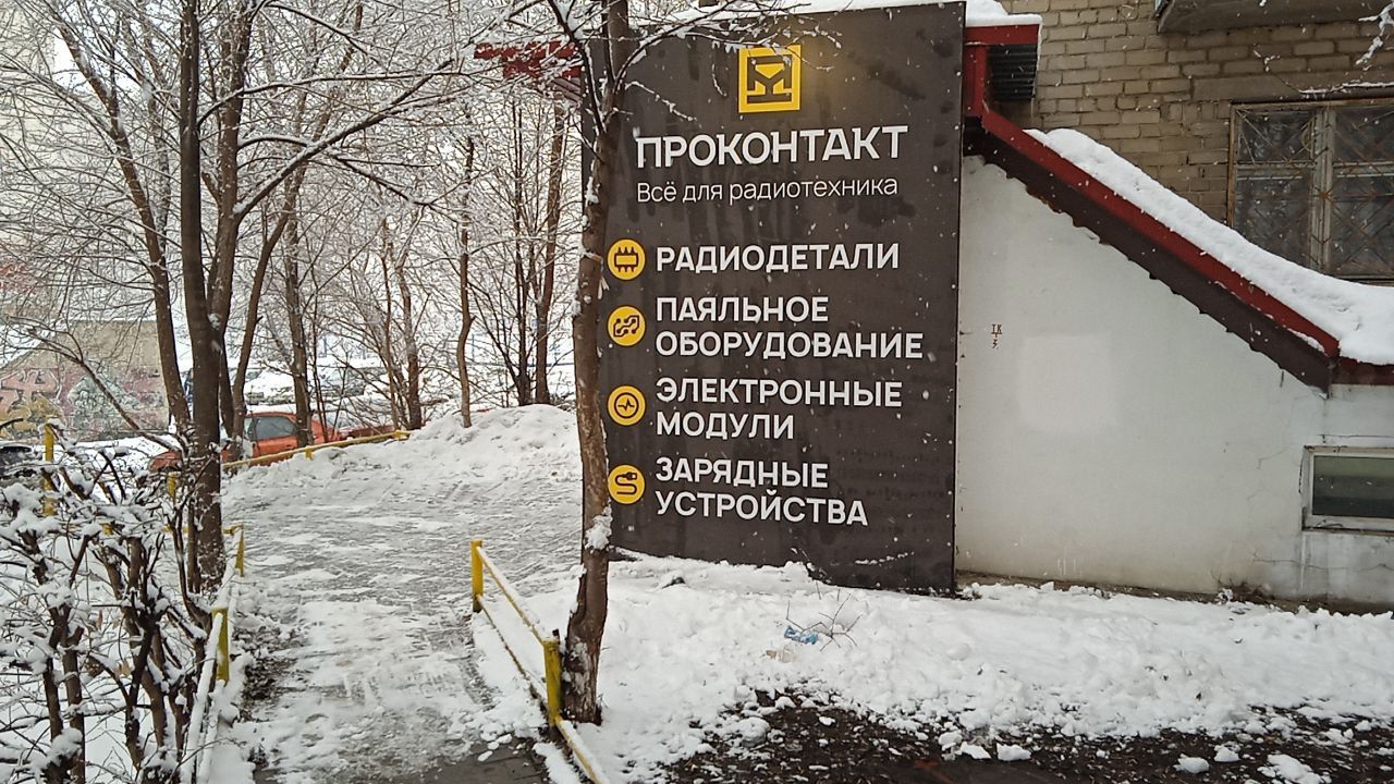 Всё для радиотехника