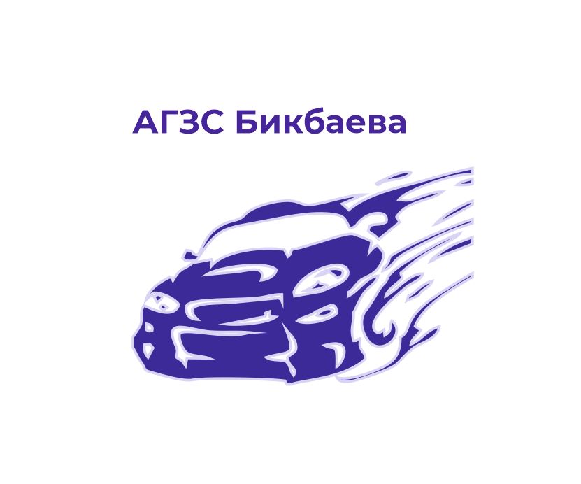 Газовые заправки Бикбаева