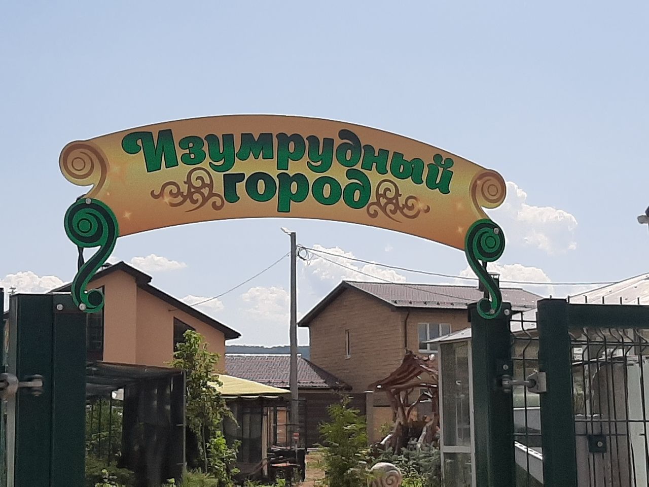 Изумрудный город