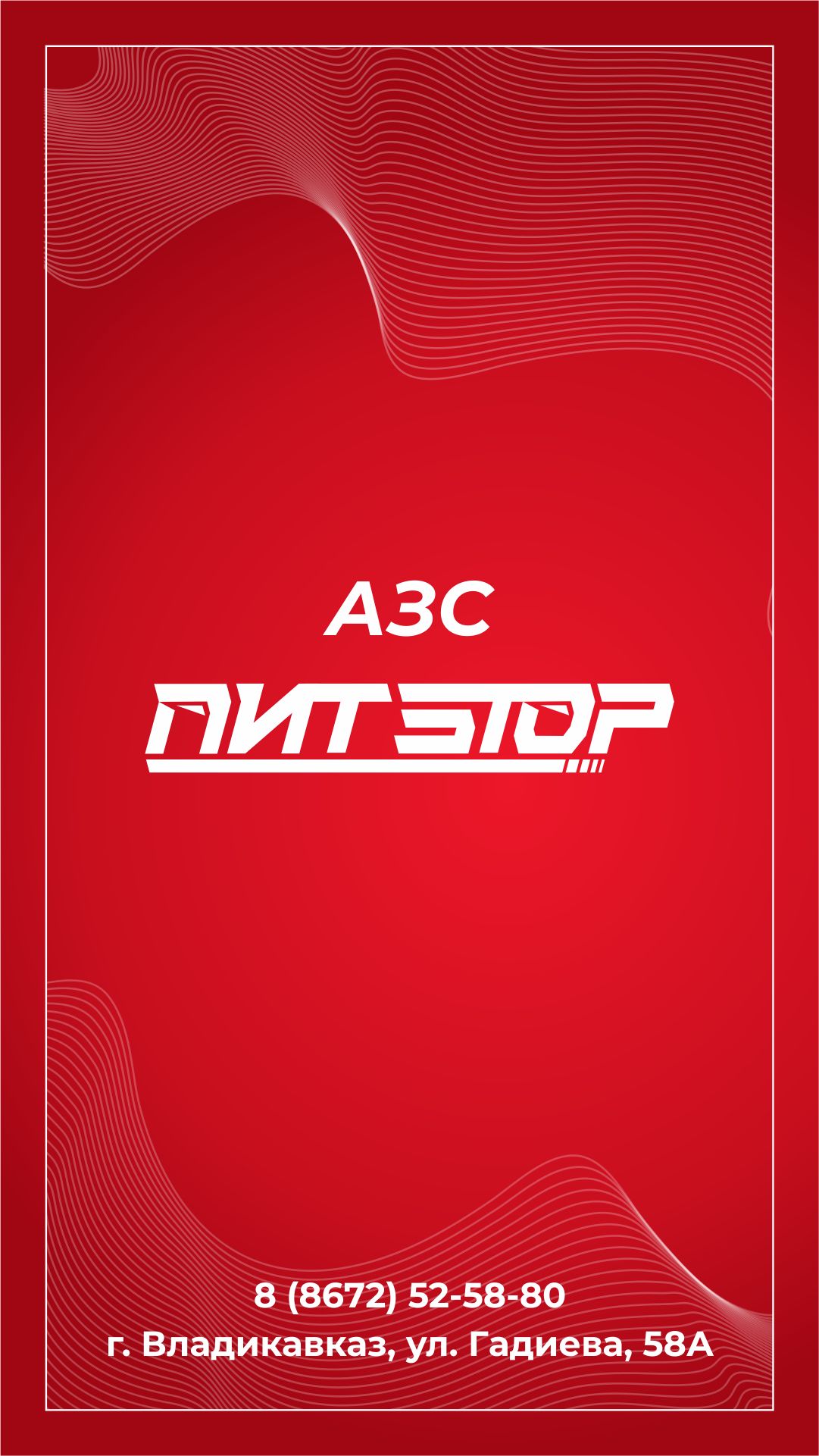 Пит-Стоп