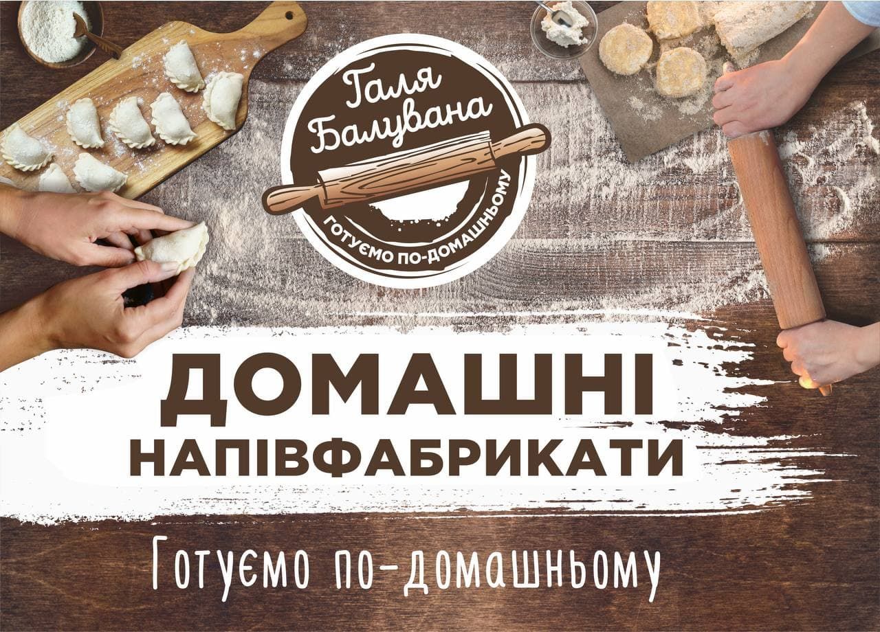 Галя Балувана Ковель