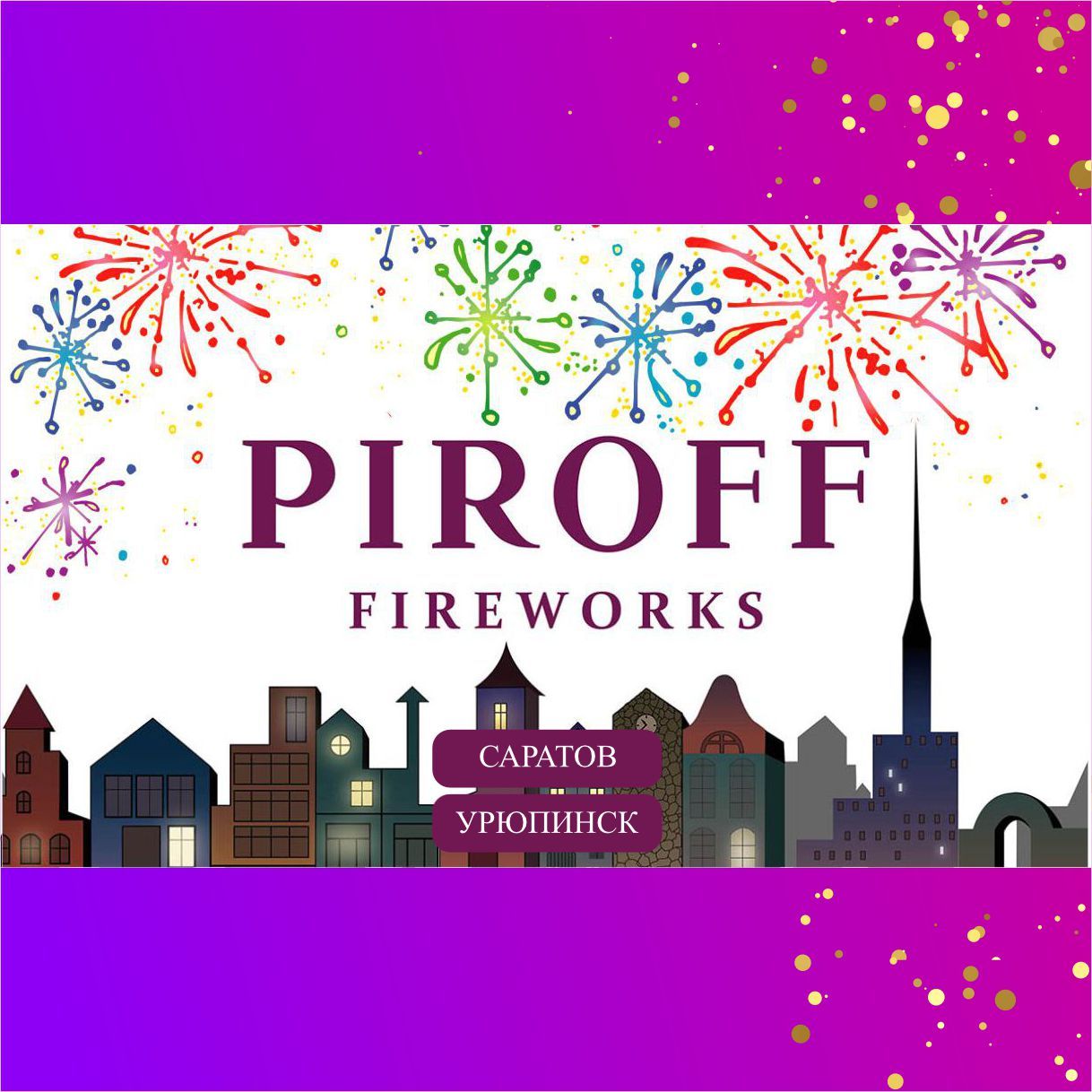 Фейерверки PIROFF