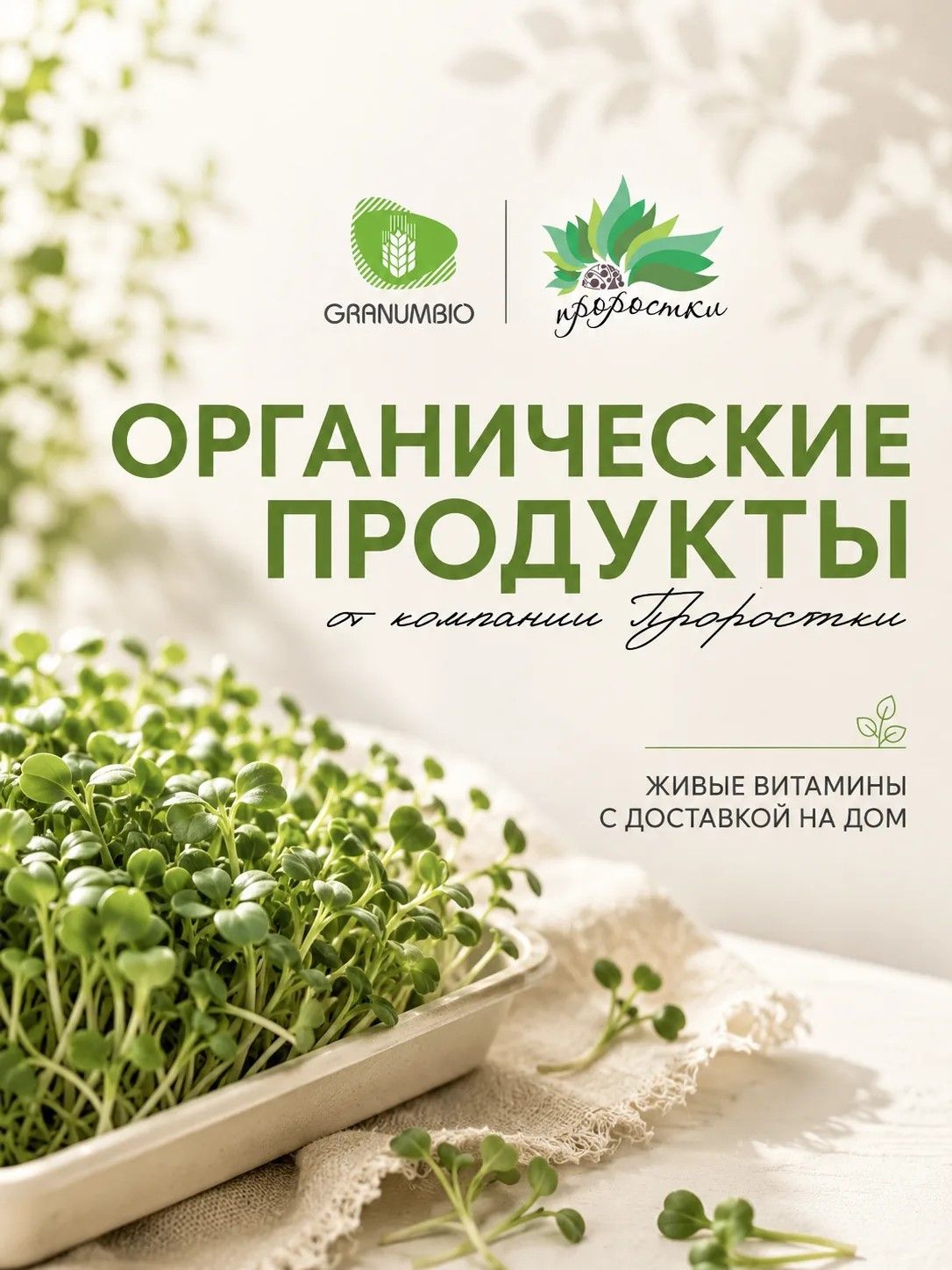 Проростки