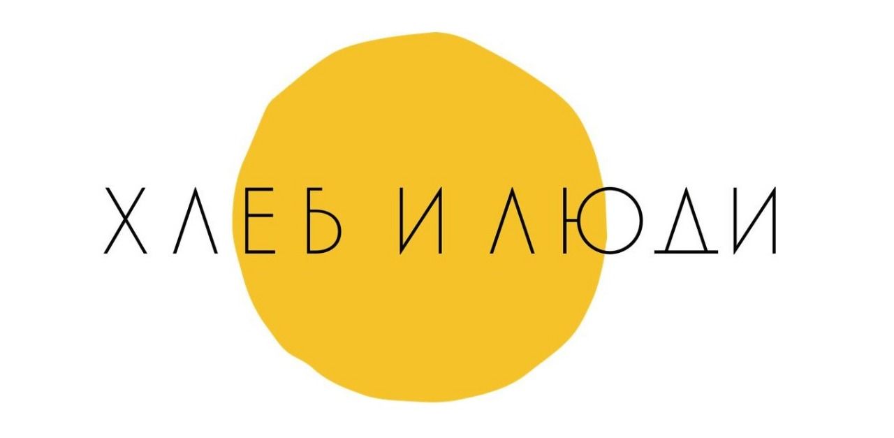 ХЛЕБ И ЛЮДИ