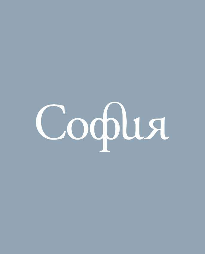 СОФИЯ