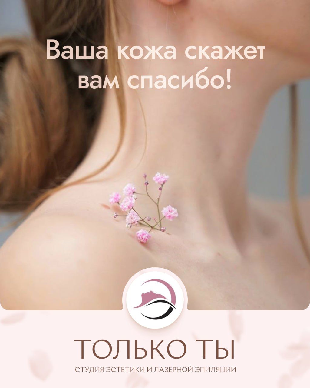 Только Ты
