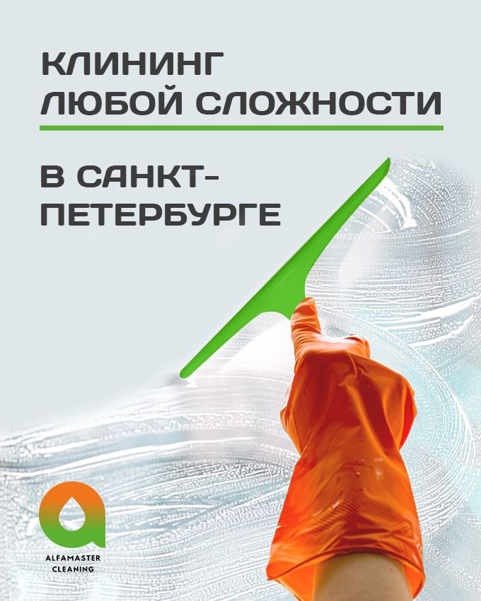 АЛЬФАМАСТЕР КЛИНИНГ