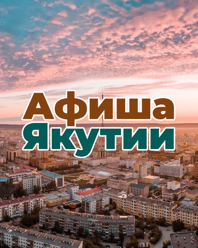 Афиша Якутии