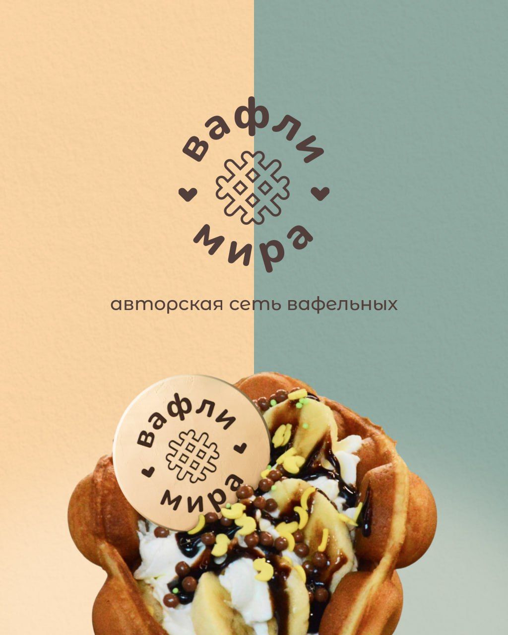 ВАФЛИ МИРА