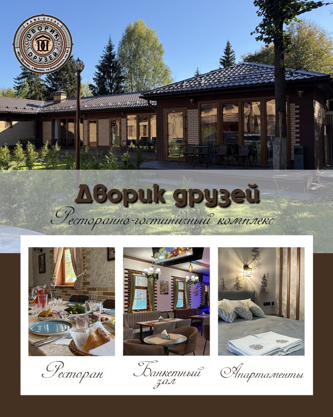 ДВОРИК ДРУЗЕЙ