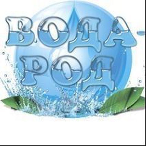 Вода родня. Вода род вода Новосибирск. Логотипы компаний питьевой воды. Живая вода логотип.