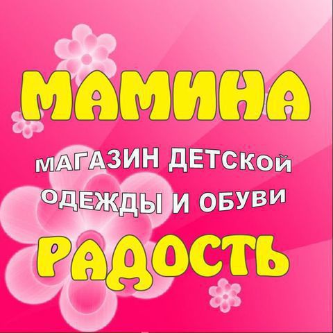 Радость оренбург. Мамина радость детский магазин. Мамина радость Оренбург. Логотип маменарадость. Мамина радость Благовещенск.