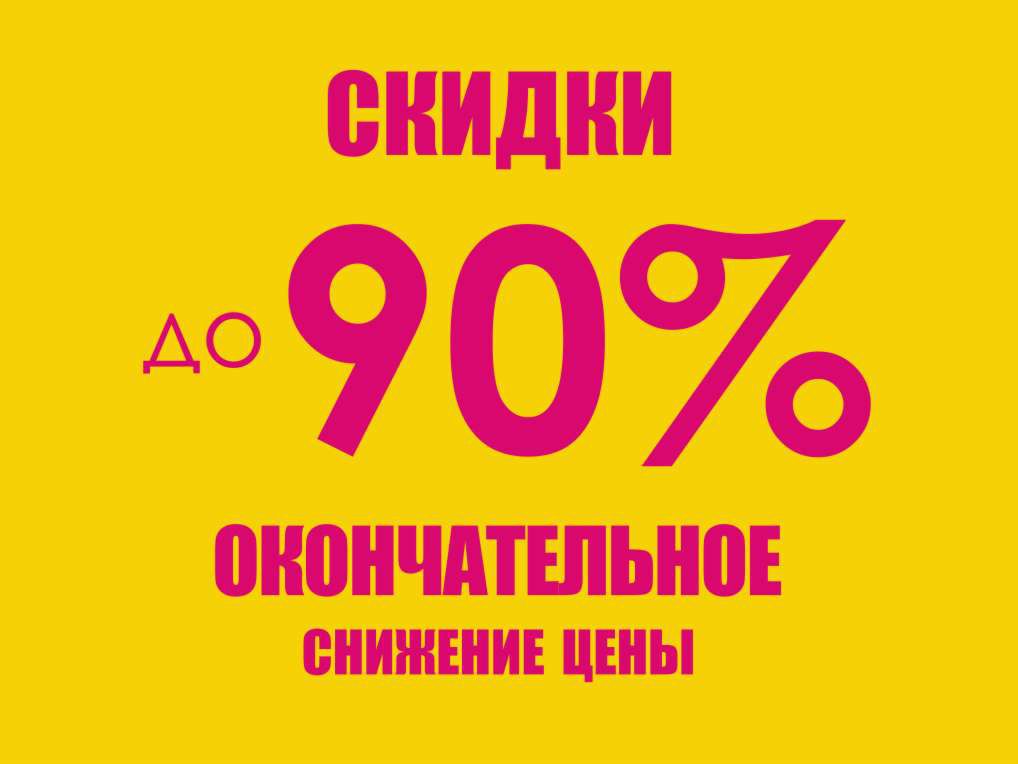 Картинка 90 процентов