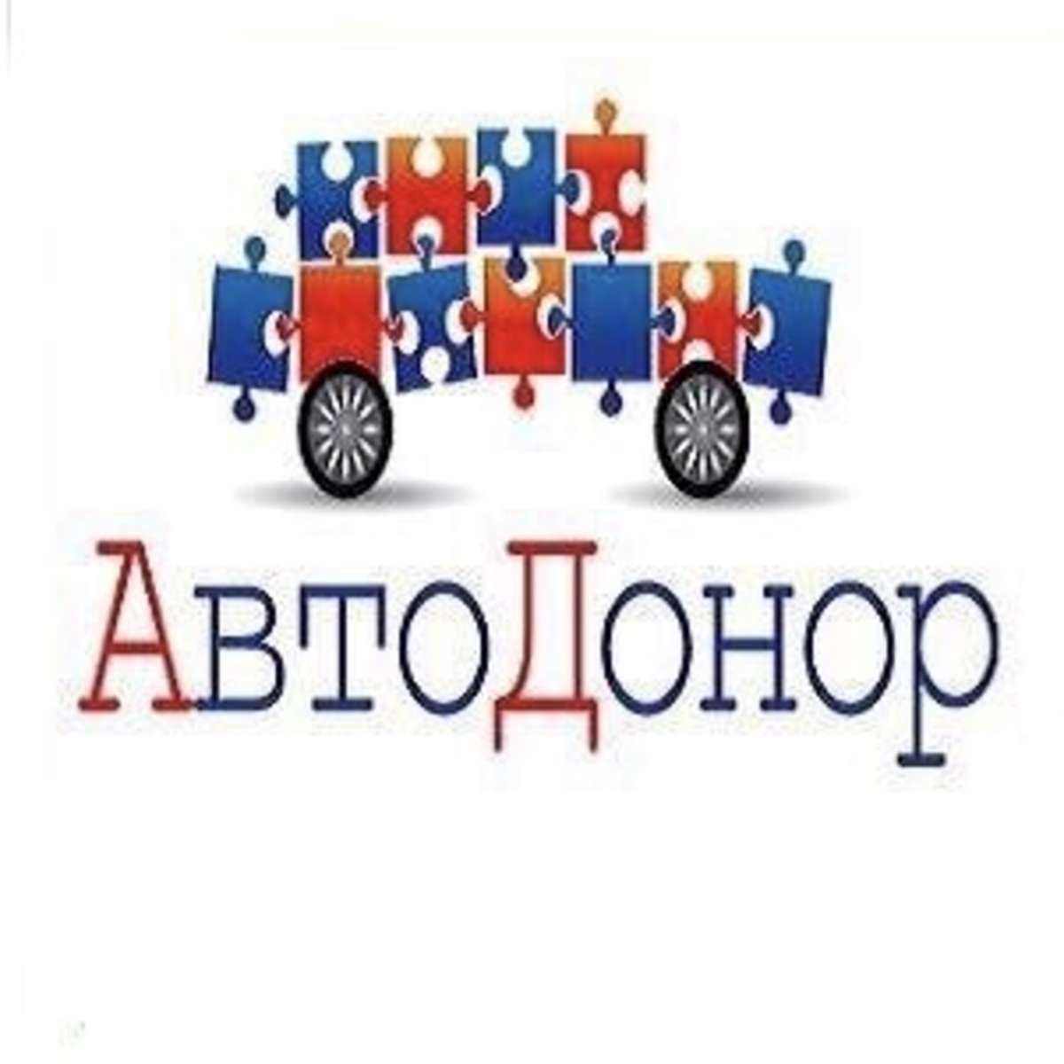 Автомобили доноры