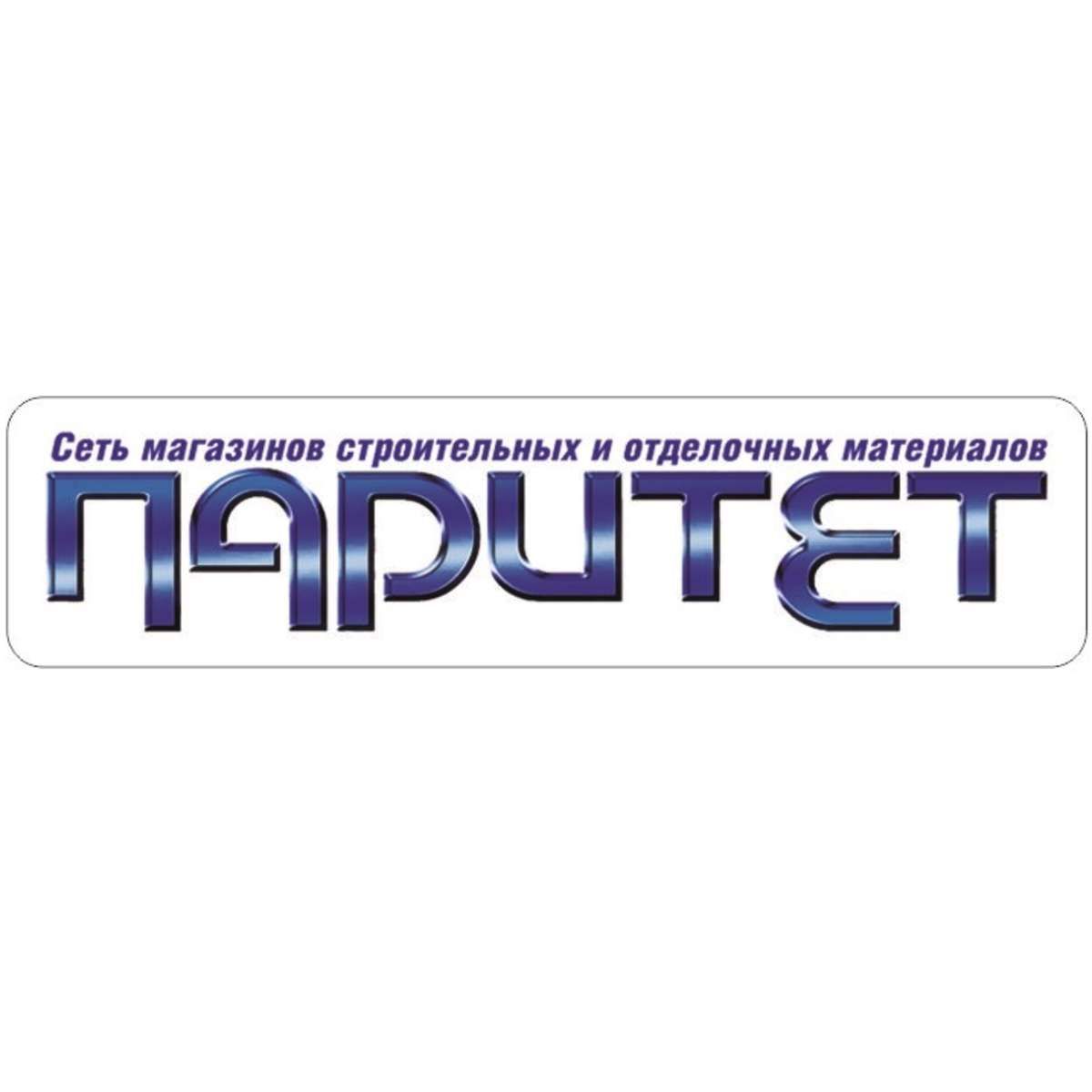 Паритет гуково. Паритет. ТД Паритет. Паритет лого. Кабельный завод Паритет Подольск.