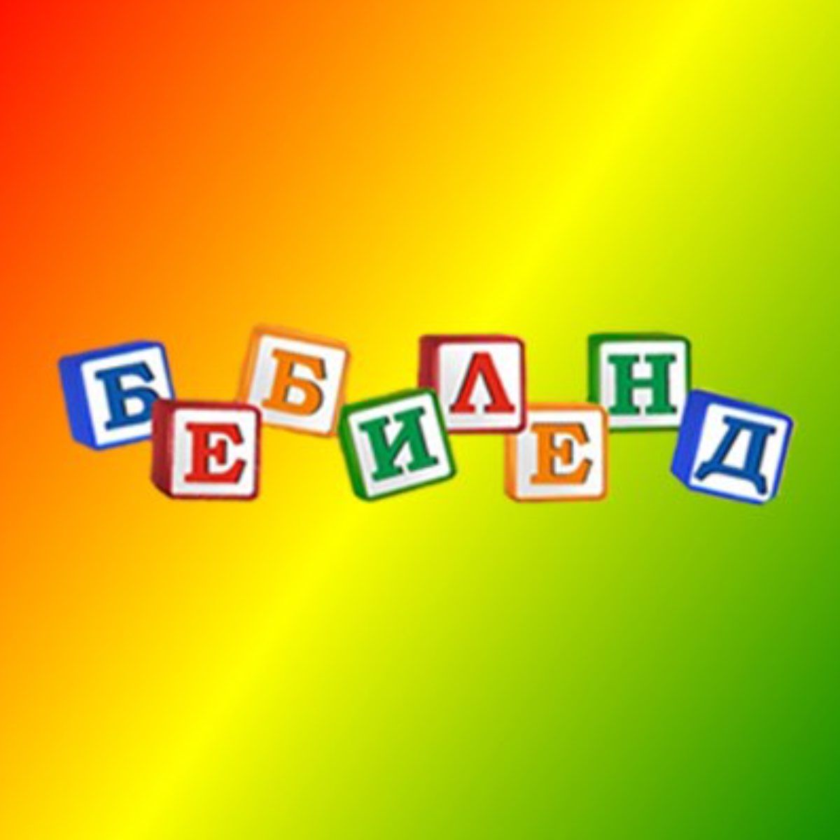 Бэбилэнд Севастополь Интернет Магазин