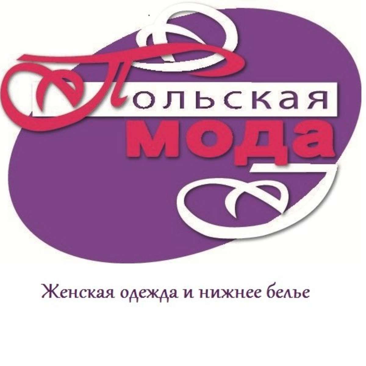 Магазин Польская Мода Белгород