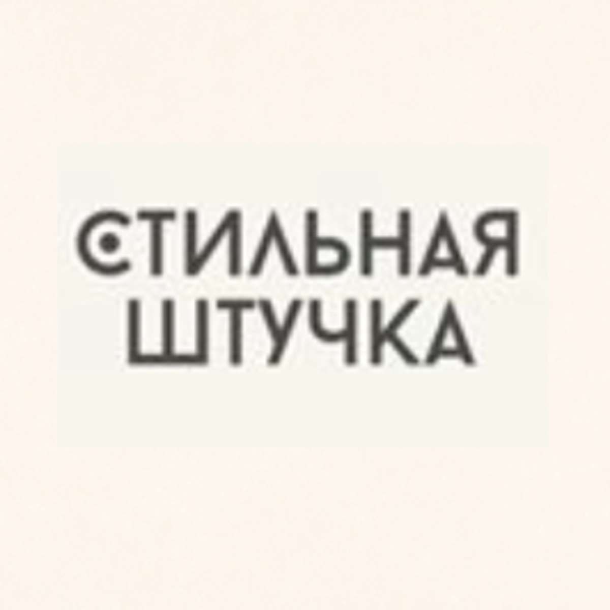 Стильная Штучка Магазин Одежды Тюмень
