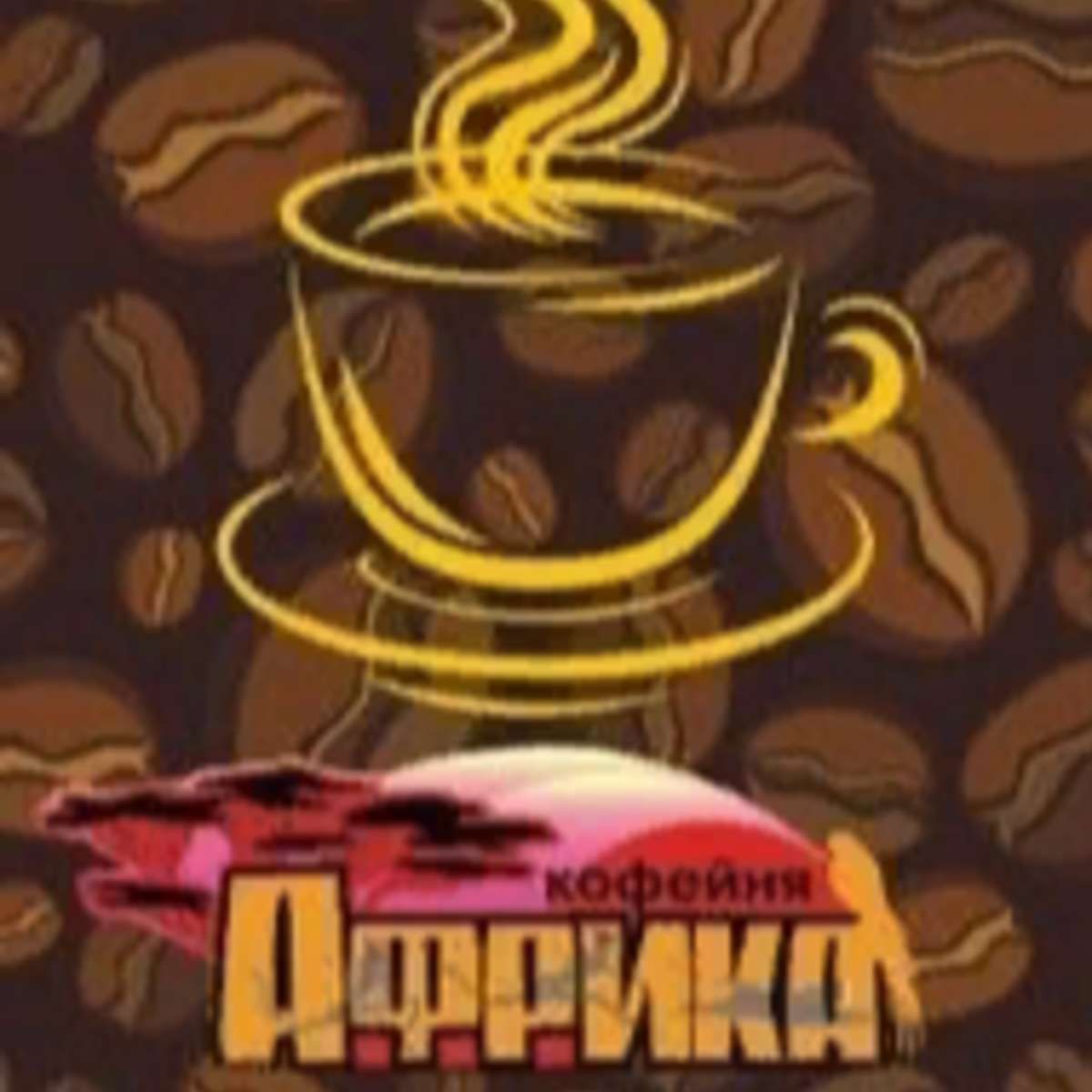 кафе африка нижний новгород