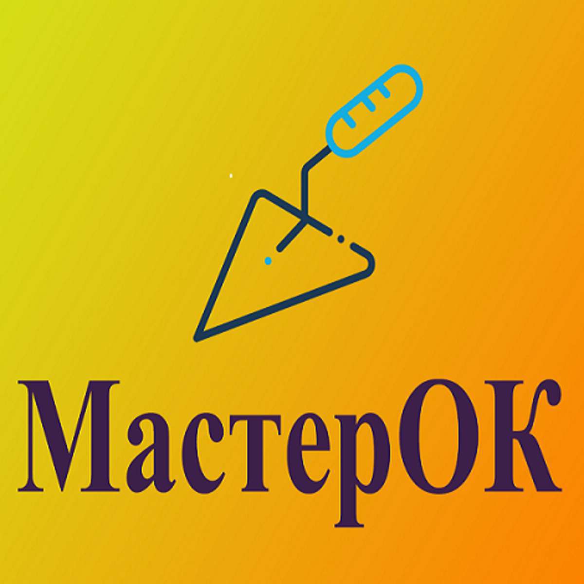 Мастерок иначе 6 букв