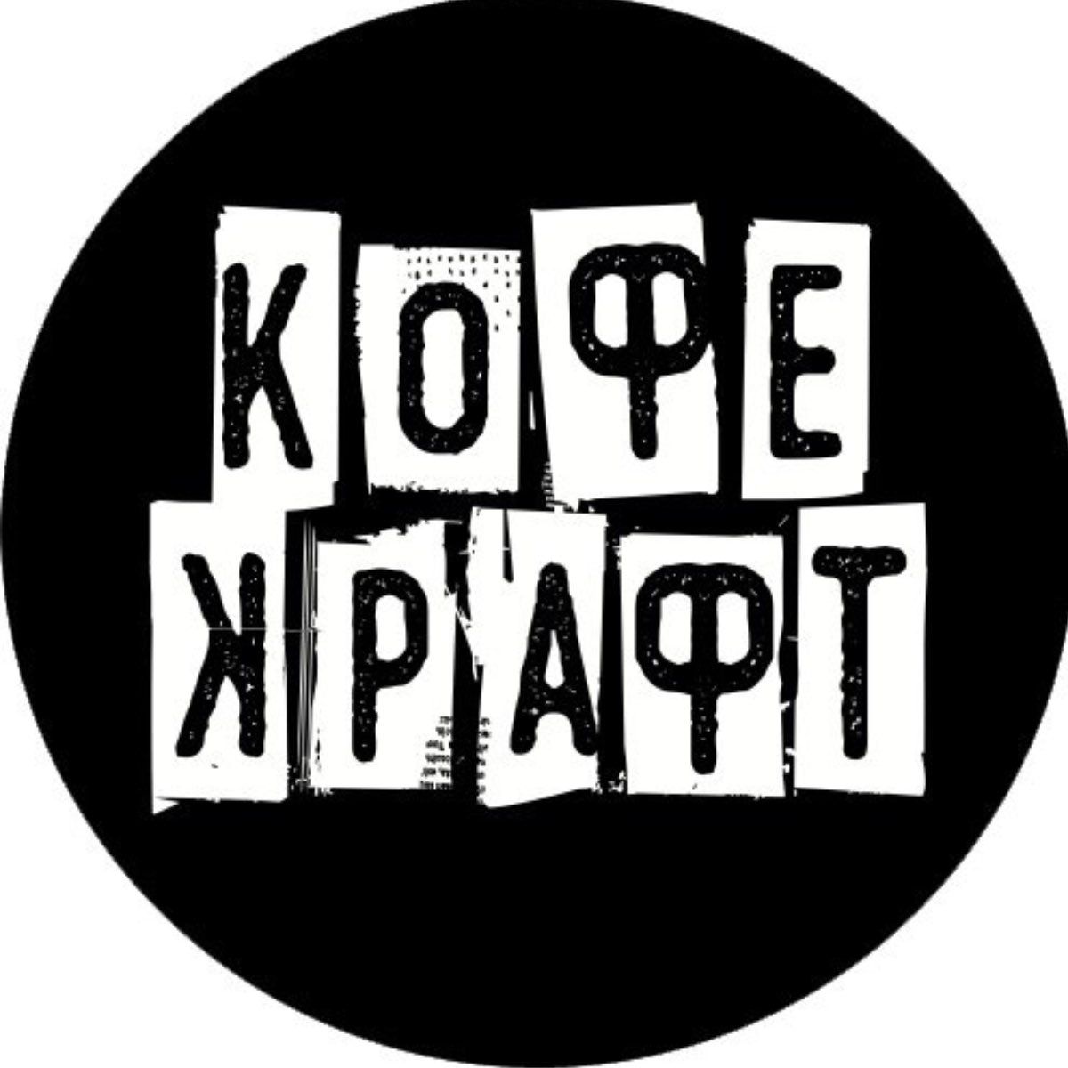 Кофе крафт рязань. Кофе крафт Рязань лого. Логотип кафе крафт. Craft-Coffee логотип.