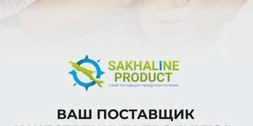 СахалинПродукт