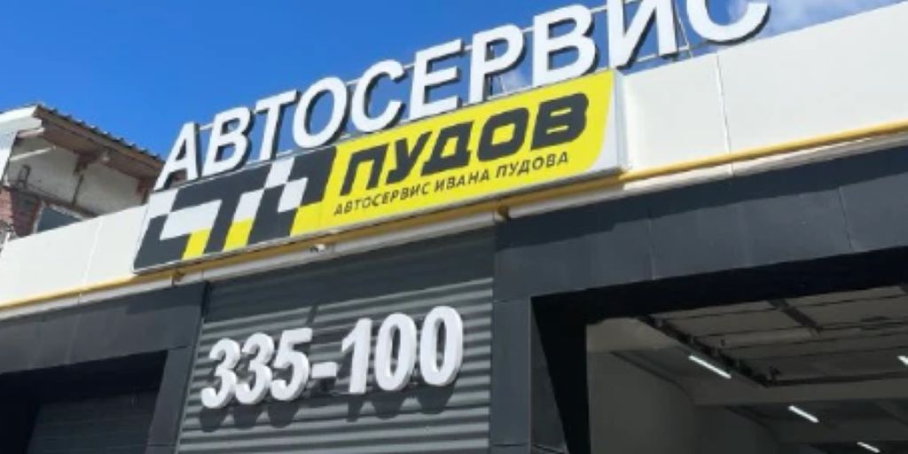 СТО Пудов