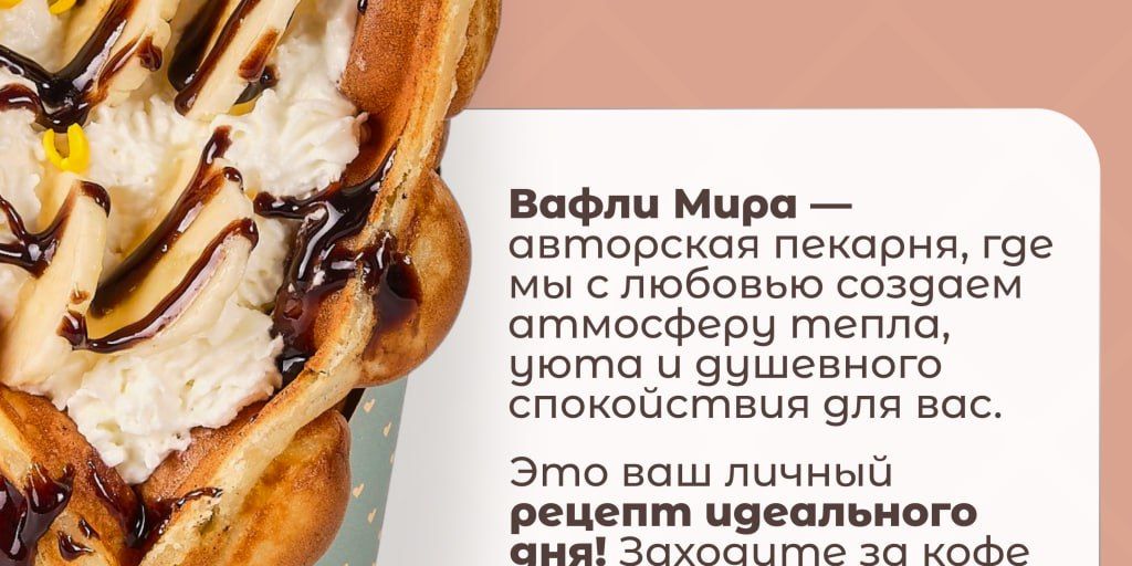ВАФЛИ МИРА