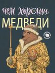 Чем хороши медведи