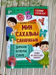 Мин сахалыы саҥарабын. Дорҕоон. Буукуба. Сурук: үлэлиир тэтэрээт