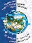 Русско-якутский иллюстрированный словарь географических терминов