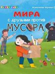 Мира с друзьями против мусора