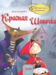 Красная шапочка
