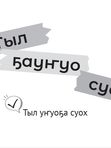«Алдьаммыт тыллар»