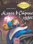 Алиса в стране чудес
