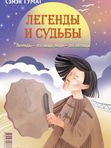 Легенды и судьбы. Номох уонна дьылҕа