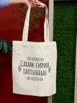 Шоппер "Сахам сирин таптыыбын"