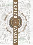 Якутия удивительная и загадочная (твёрдая обложка)