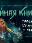 Тайная книга троллей, гоблинов и орков