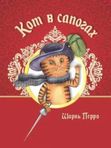 Кот в сапогах
