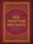 Саха литературатын көмүс кылаата