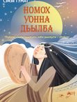 Легенды и судьбы. Номох уонна дьылҕа
