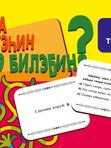 Саха үгэһин төһө билэҕин?