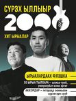 Сүрэх ыллыыр: 2000 сыллардааҕы хит ырыалар (флешкалаах)