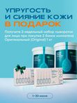 2 кг коллагена и 2 сыворотки для лица в ПОДАРОК!