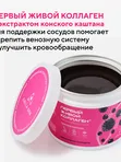 ЖИВОЙ КОЛЛАГЕН Ежевика-Смородина ДЛЯ ВЕН с Конским Каштаном 500 г. (Курс 1,5 месяца)