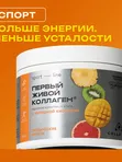 ЖИВОЙ КОЛЛАГЕН СПОРТ с янтарной кислотой вкус тропических фруктов 500 г.(Курс 1,5 месяца)
