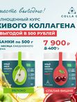 ВКУСНЫЕ НАБОРЫ с ЖИВЫМ КОЛЛАГЕНОМ /любые 2 баночки на выбор по Вашему желанию/